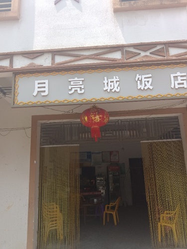 打安月亮城饭店