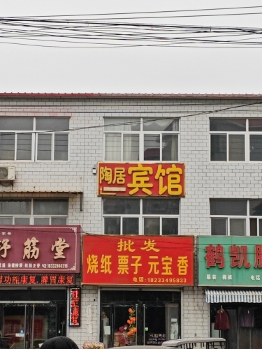 定州陶居宾馆