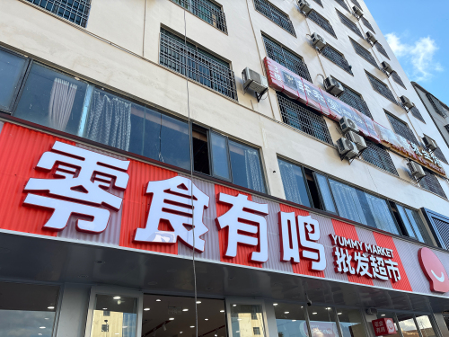 零食有鸣批发超市(海口新村店)