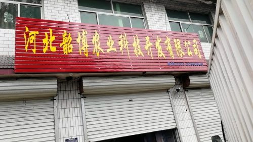 河北韶博农业科技开发有限公司