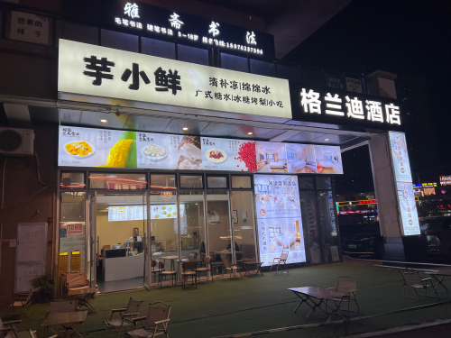 芋小鲜清补凉绵绵冰