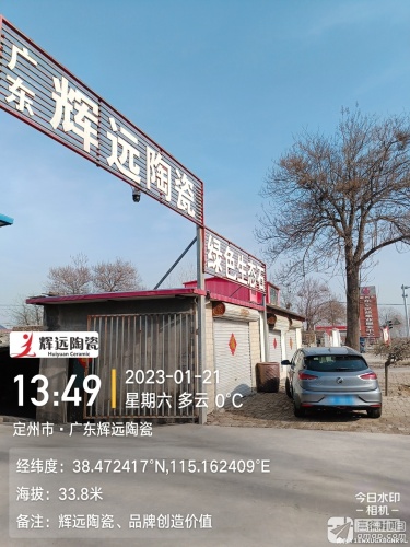 广东辉远陶瓷专卖店(定州市东庞村店)