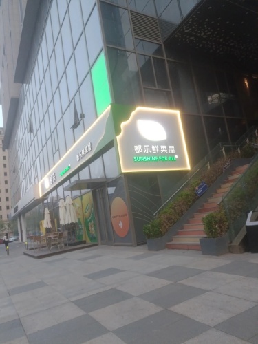都乐鲜果屋(欢乐汇店)