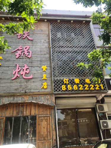 靠山屯铁锅炖