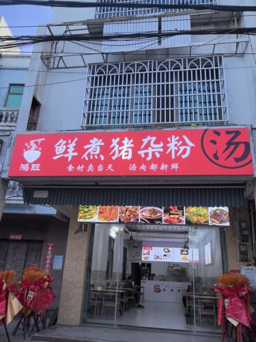 鸿旺鲜煮猪杂粉汤
