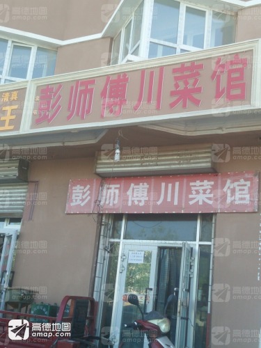 北屯彭师傅川菜馆