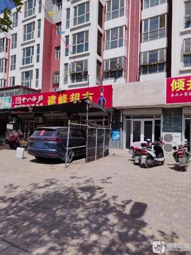 建峰超市(倾井新民居社区店)