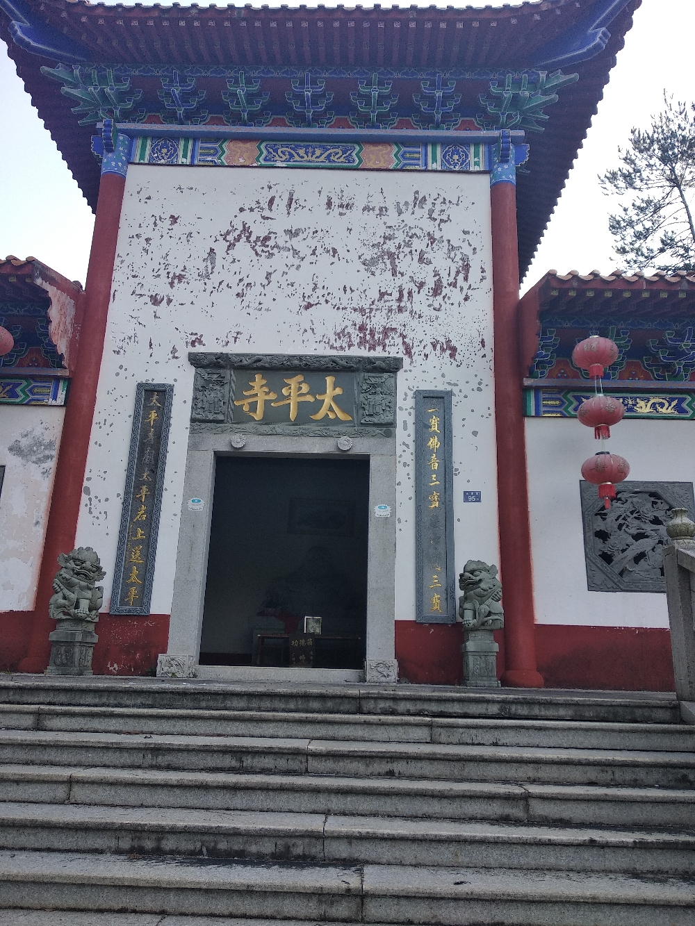新罗镇太平寺实景照片