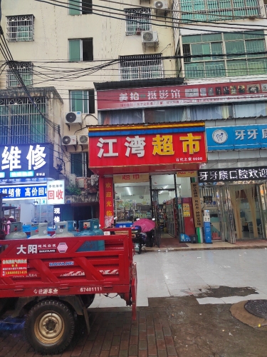 江湾超市(锦城百花里店)