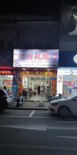江西瓦罐汤饭店(老汽车站店)