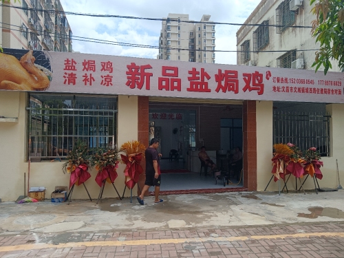 新品盐焗鸡