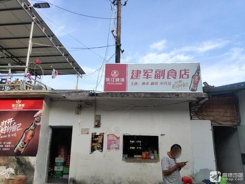 建军副食店