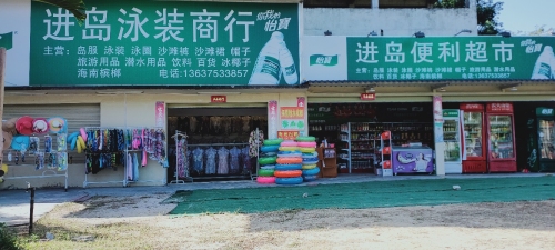 进岛泳装商行超市