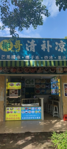 椰哥清补凉
