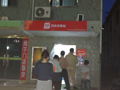 拼多多驿站