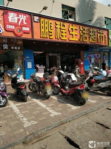 鹏程超市(南田农场机关职工住宅区店)