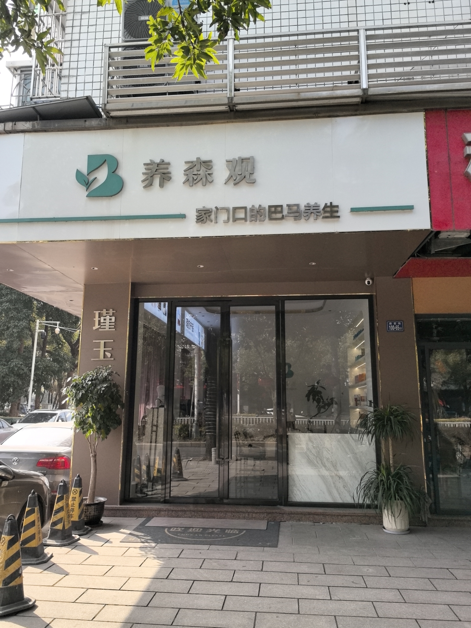 养森观(罗源店)实景照片