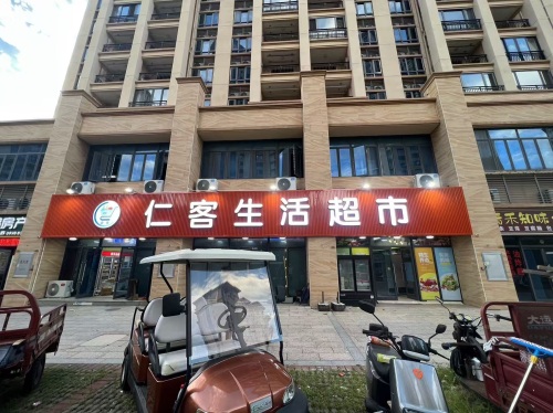 仁客生活超市(碧桂园·珊瑚宫殿店)