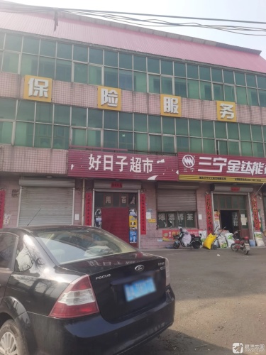 好日子超市(平顺街店)