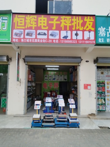 恒辉电子秤批发部