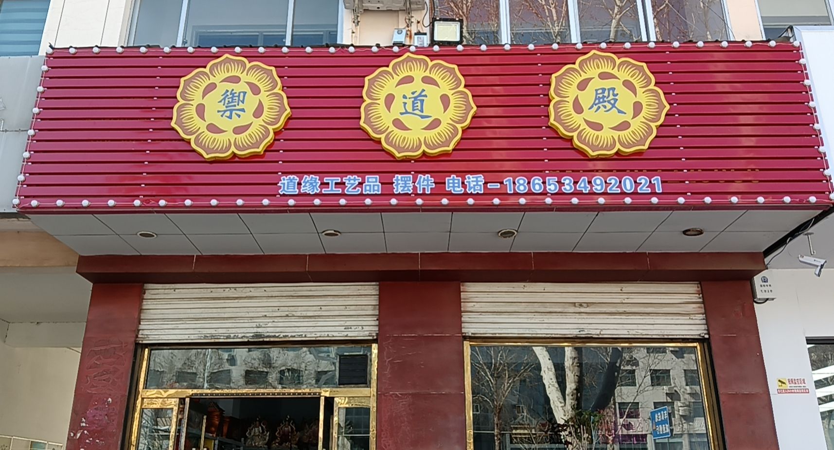 御道殿工艺品(富路·幸福春天店)实景照片