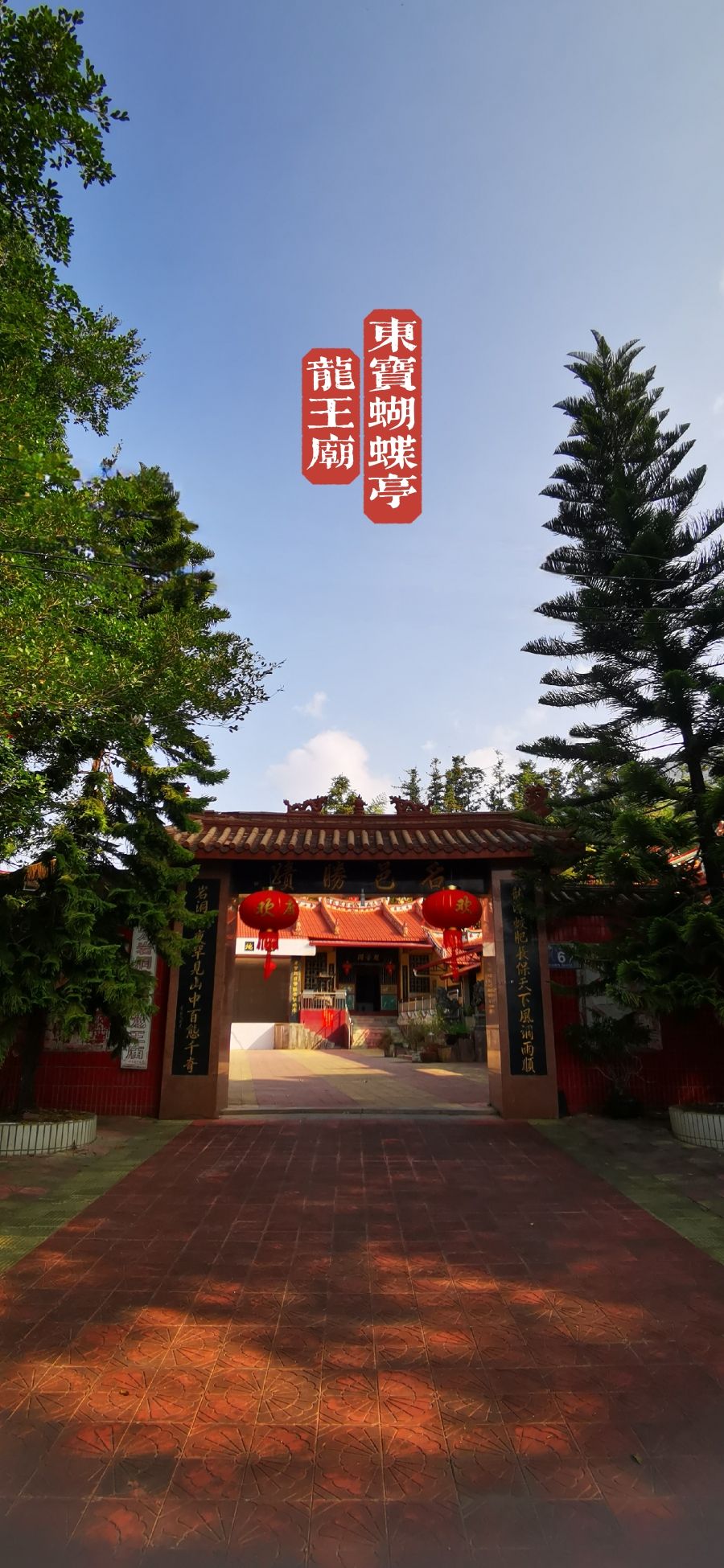 龙岩洞蝴蝶亭龙王庙实景照片