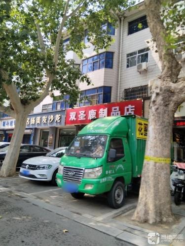 双圣鹿制品店