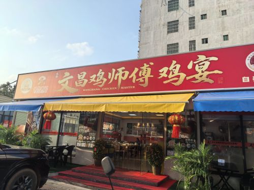 文昌鸡师傅鸡宴