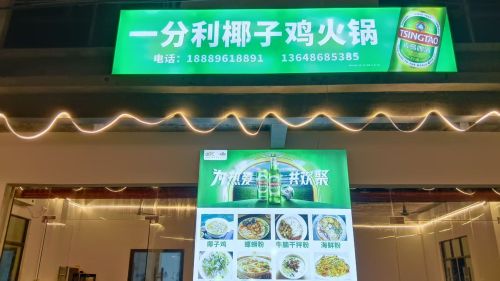 一分利椰子鸡火锅(富力湾店)