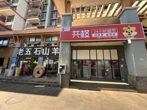 共橙24小时超市(文明路店)
