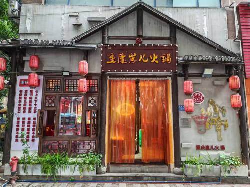 重庆崽儿火锅(梁平店)