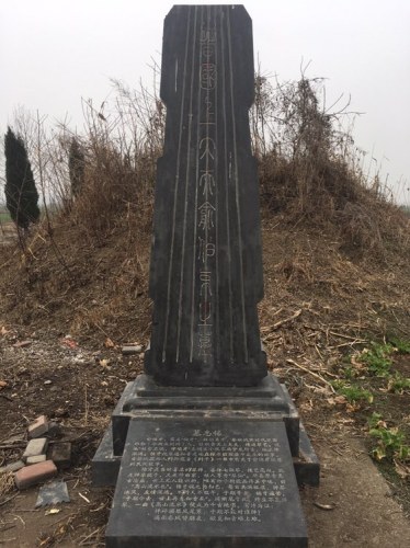 香山庙遗址与俞伯牙墓旅行图片 1