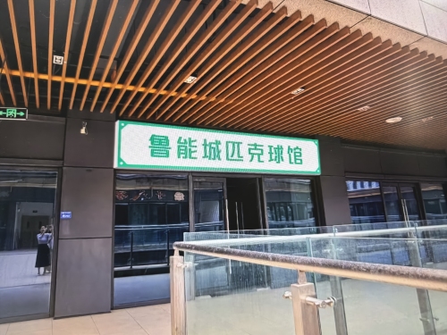 鲁能城匹克球馆(2号馆)
