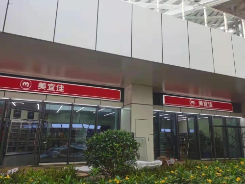 美宜佳(儋州洋浦滨海文化广场店)