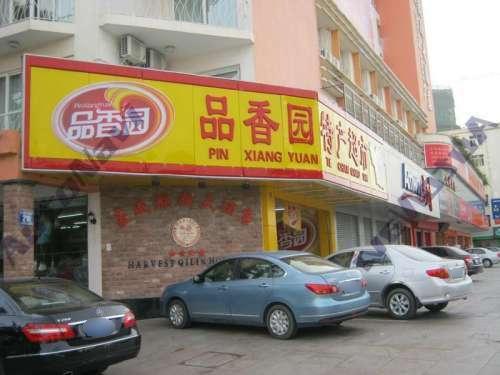 品香园海南特产品香园(三亚河东路店)