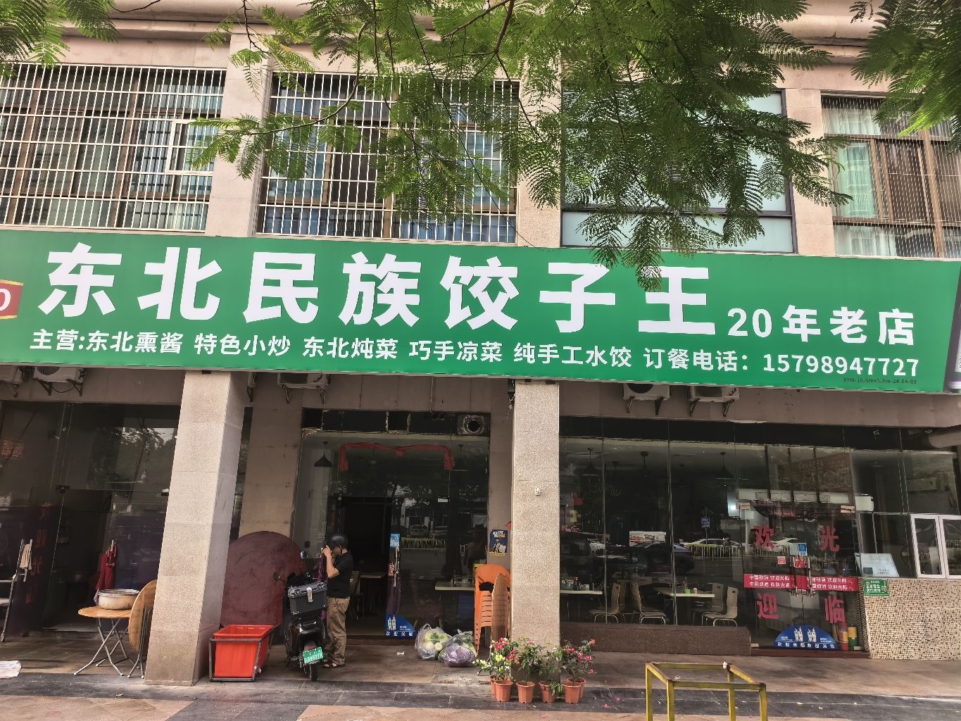 东北民族饺子王(蓝海佳园店)