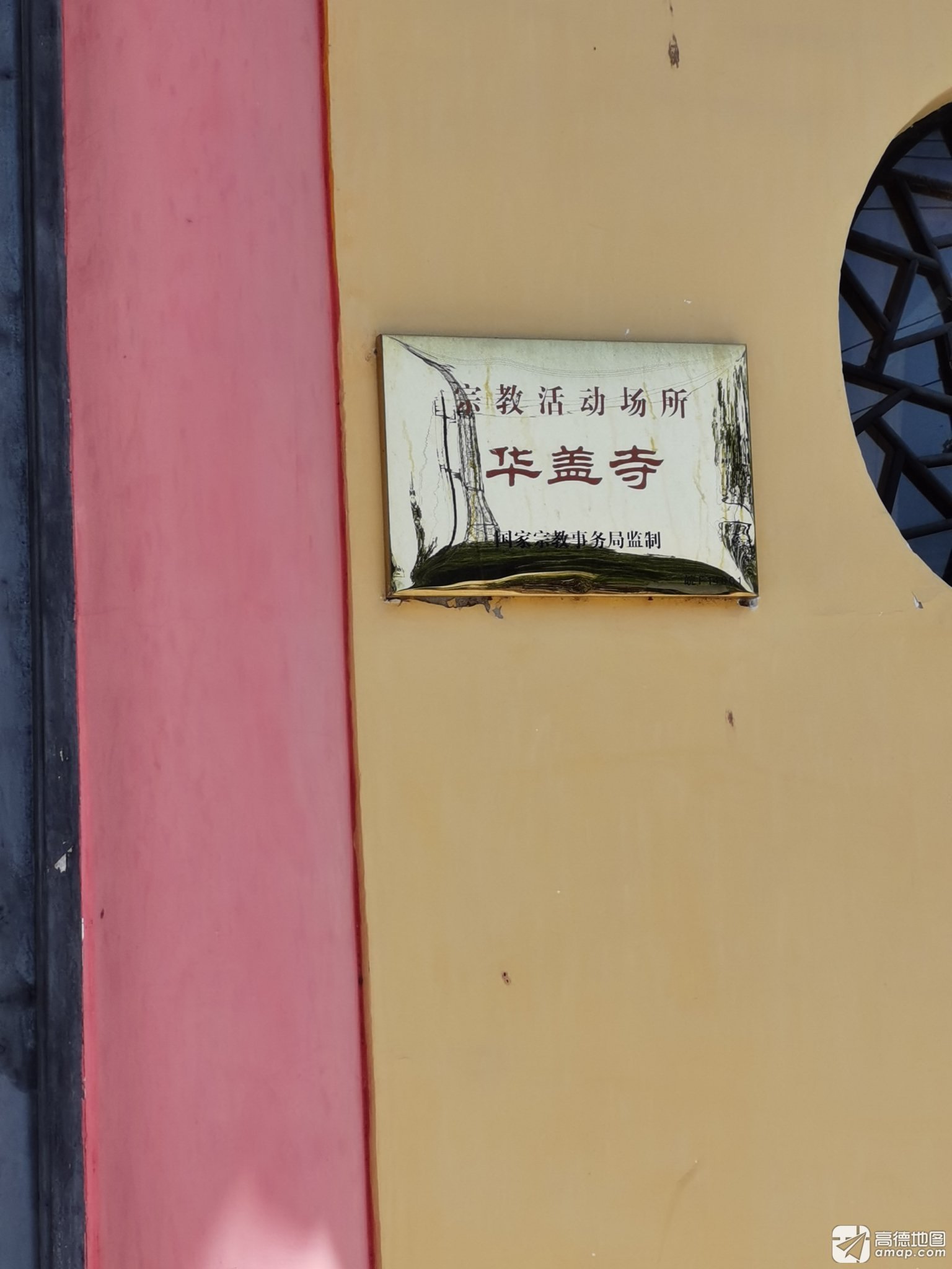 华盖寺实景照片
