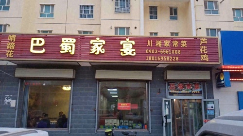 巴蜀人家