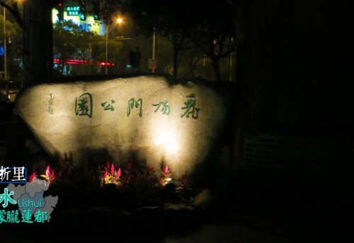 丽阳门公园旅行图片 2
