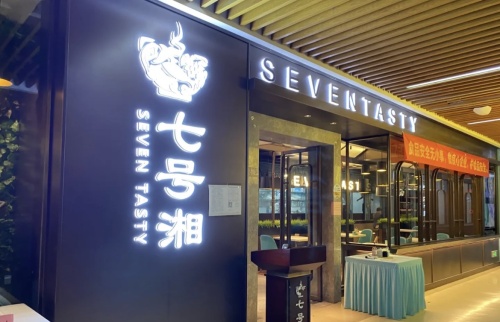 七号湘(沙湾路店)