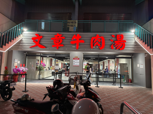 文章牛肉汤安平总店