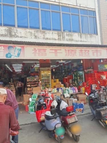 福千源超市