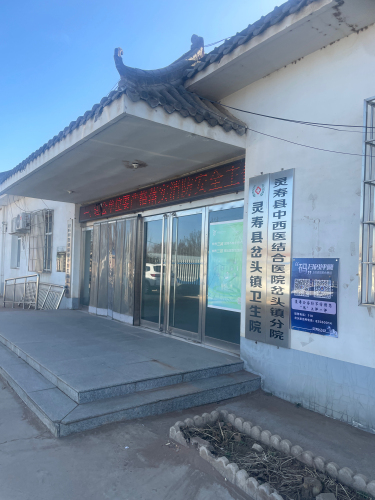 灵寿县岔头镇卫生院