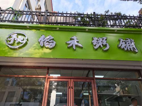 馅禾粥铺