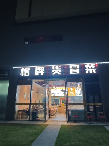 川魂·帽牌货冒菜火锅