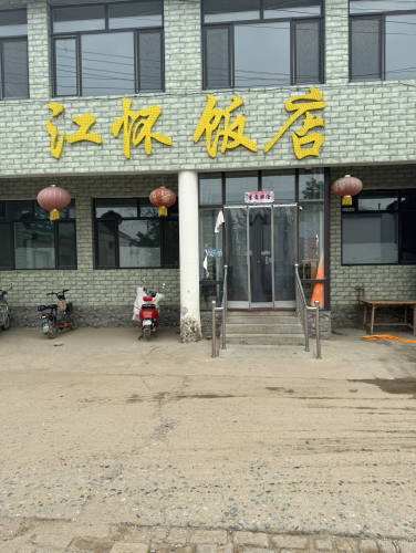 江怀饭店