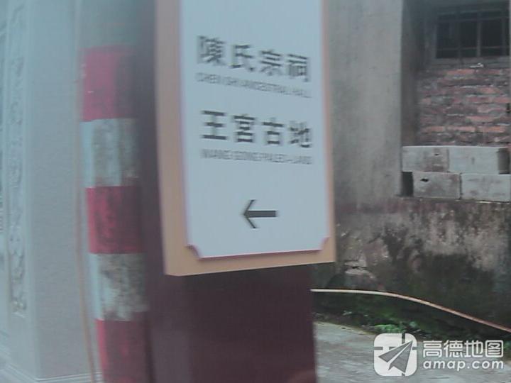 王宫古地实景照片