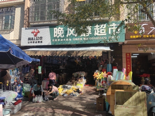 晚风醇超市
