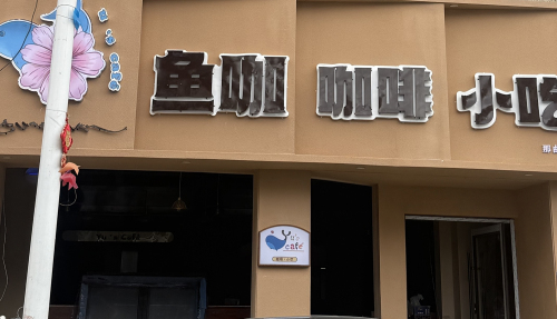 鱼咖咖啡小吃(那曲店)