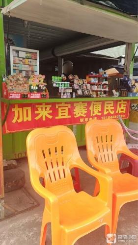 加来宜赛便民店
